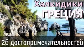 INSTRUCTIONS for traveling to GREECE (Chalkidiki Kassandra) 26 attractions - 6 days/HOW TO GET THERE