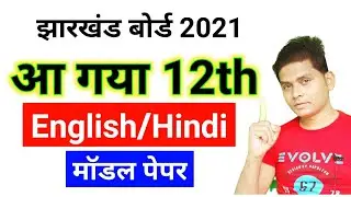 Jharkhand Board 12th English Hindi Core Elective Model Paper 2021 | Jac Board 12th Model Paper