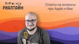 Ответы на вопросы в прямом эфире - 29.09.2023 (МакЛикбез Риалтайм)