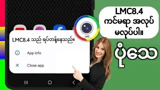 Lmc8.4 အလုပ်မလုပ်သော ပြဿနာကို ဖြေရှင်းနည်း & Open Problem Solve | ထည့်သွင်းနည်း