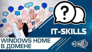 Windows Home в домене #itskills #сисадмин