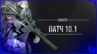 The Division 2 |  ПАТЧ 10.1 | ПРОЕКТ НА РЕГУЛ