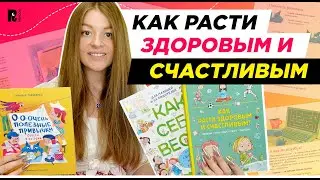 ПОЛЕЗНЫЕ ПРИВЫЧКИ ДЛЯ ЗДОРОВОГО ДЕТСТВА: книги по саморазвитию детей