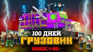 100 ДНЕЙ НА ГРУЗОВИКЕ ХАОСА В ЗОМБИ АПОКАЛИПСИСЕ В МАЙНКРАФТ!