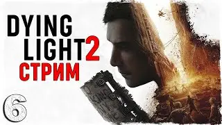 Dying Light 2: Stay Human. | Прохождение Dying Light 2 в прямом эфире | Часть 6