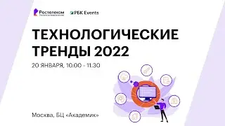 Технологические тренды 2022