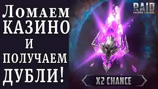 Raid Shadow Legends | х2 на Войд ДУБЛИ |