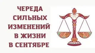 Весы - гороскоп на сентябрь 2022 года. Новый цикл