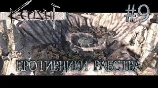 Прохождение Kenshi #9 Противники рабства