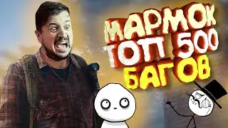 Мармок - 500 Легендарных Багов 