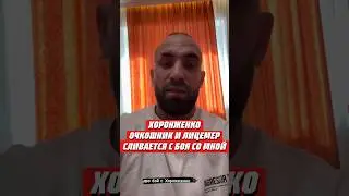 💥ХАМЗАТ МАЭСТРО ЗАЯВИЛ, ЧТО ХОРОНЖЕНКО СЛИВАЕТСЯ С БОЯ | #mma #мма #hardcore #хардкор #кулачка