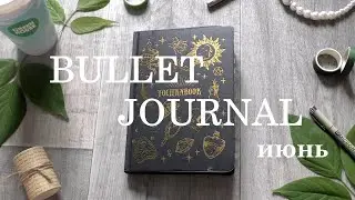 BULLET JOURNAL ежедневник || летнее оформление, развороты на июнь