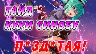 Гайд на Куки Синобу Genshin Impact