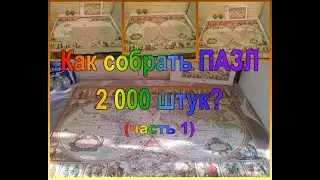 КАК СОБРАТЬ ПАЗЛ 2000 ШТУК? // HOW TO ASSEMBLE A PUZZLE OF 2000 PIECES?