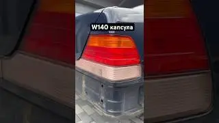 Mercedes-Benz W140 капсула 