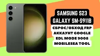 SAMSUNG GALAXY S23 (SM-S911B). Сброс/обход аккаунта гугл google. EDL тест поинт. MST