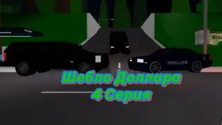 Доллар Спас Своих! Шебло Доллара 4 Серия