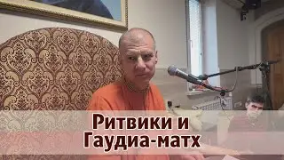 Ритвики и Гаудиа-матх
