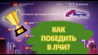 Как победить в конкурсе ЛЧИ?