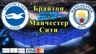 Брайтон - Манчестер Сити / АПЛ Прогноз и Ставки на Футбол 23.10.2021