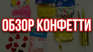 Конфетти. Обзор основных видов конфетти для воздушных шаров