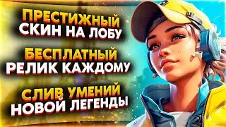 Престижный Скин на Лобу / Бесплатная Реликвия / Реликвия Ньюкасла / Умения Кондуит / Новости Апекс