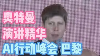 Sam Altman AI 行动峰会演讲精华 & 深度解析！