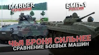 Marder VS БМП-1: чья броня сильнее? Сравнение боевых машин