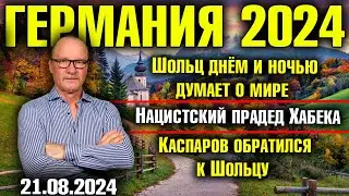 Германия 2024/Шольц днём и ночью думает о мире/Нацистский прадед Хабека/Каспаров обратился к Шольцу