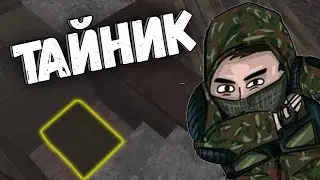 ЭТОТ ТАЙНИК НЕ НАЙТИ В СТАЛКРАФТ