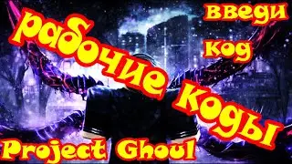Коды для Project Ghoul. Коды для прожект гхоул в роблоксе. Коды 2022 в роблоксе.