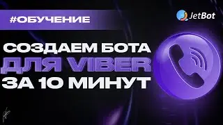 Чат-бот для viber без python