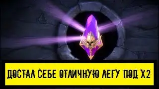Давно так не валило из осколков! Достал отличных легендарок и не только в игре Raid Shadow Legends