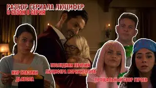 Финальный сбор героев и последняя терапия Люцифера| Разбор серий сериала Люцифер | 6 сезон 8 серия