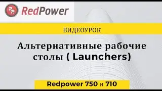 Видерок: Альтернативный лаунчер, темы оформления Redpower 710 и 750 серии