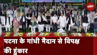 Lok Sabha Election 2024: I.N.D.I.A. की Patna के Gandhi Maidan में Jan Vishwas Rally | Bihar