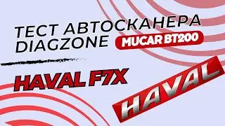 Тест автосканера Diagzone pro Mucar bt200 на Haval h7x