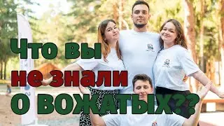 РАБОТАЮ ВОЖАТЫМ в лагере | ПОДРОСТКИ: ожидание и реальность