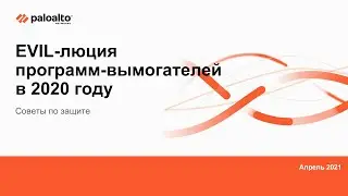 EVIL-люция программ-вымогателей в 2020 году. Советы по защите. Евгений Кутумин, Павел Живов