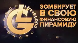 Как Life is Good вербуют адептов в свою секту. Бери кредит на инвестиции.