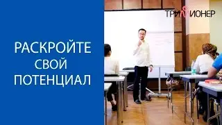 Раскройте свой потенциал и найдите решение любой задачи
