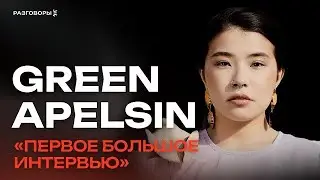 GREEN APELSIN: Я специально молчала всё это время | РАЗГОВОРЫ 