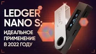 Ledger Nano S: Идеальное применение аппаратного кошелька в 2022 году