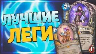 🥇 25 ЛУЧШИХ ЛЕГЕНДАРОК ГОДА ФЕНИКСА! | Гайд по крафту | Hearthstone