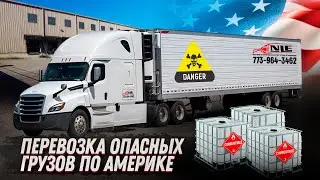 Дальнобой в США / Перевозка опасных грузов / Заработок за неделю