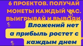 Проекты не требующие вложений. Прояви терпение и получи пассивный доход на годы