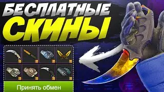 БЕСПЛАТНЫЕ СКИНЫ КС ГО НА ХАЛЯВУ КАЖДОМУ! ХАЛЯВА CS GO БЕЗ ДЕПОЗИТА В 2021 ГОДУ, САЙТЫ С ХАЛЯВОЙ!