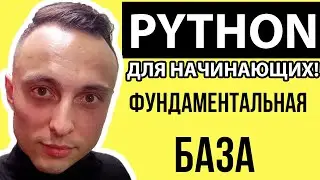 🐍 Фундаментальные основы программирования: Типы данных в Python, операторы. 