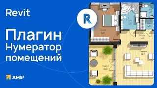 Быстрая нумерация помещений в Revit