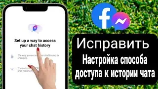Messenger хочет создать PIN-код. Как игнорировать это сообщение | Установите доступ к истории чата